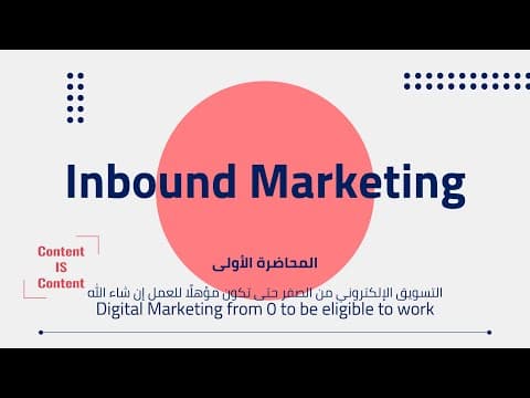 Thumbnail for 01- Digital Marketing from 0 To be eligible to work | التسويق الإلكتروني من الصفر حتى تكون مؤهلاً by Content Is Content