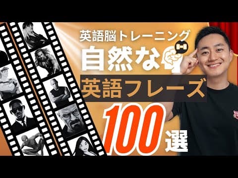 Thumbnail for 【英語脳トレーニング】海外ドラマ・映画でネイティブの自然な英語フレーズを学ぼう! by すなお7時間目の英語