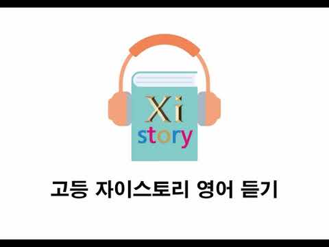 Thumbnail for 고3 2023년 6월 시행 영어 듣기 1~17번(일반배속) by 자이스토리