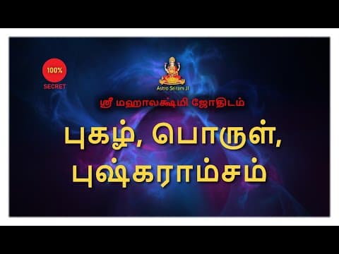 Thumbnail for புகழ், பொருள், புஷ்கராம்சம் | Pugazh, Porul, Pushkaram by Astro Sriram JI