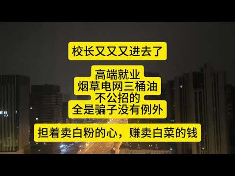 Thumbnail for 高端就业,烟草电网三桶油,不公招的全是骗子,没有例外 by 懂的自然懂