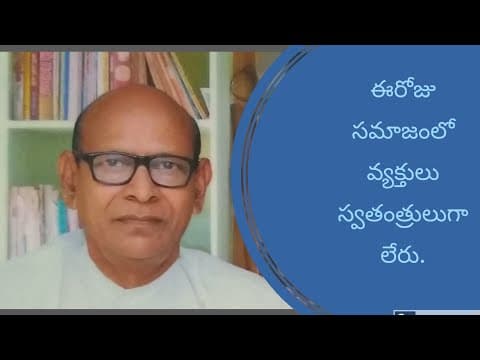 Thumbnail for ఈరోజు సమాజంలో వ్యక్తులు స్వతంత్రులుగా లేరు. by Satyanveshana Mandali సత్యాన్వేషణ మండలి