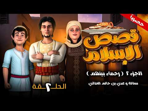 Thumbnail for مسلسل قصص الاسلام ( رحماء بينهم ) الجزء الثاني الحلقـة 2 - سفانة و عدي بن حاتم الطائي - رمضان 2026 by روائع إسلامية