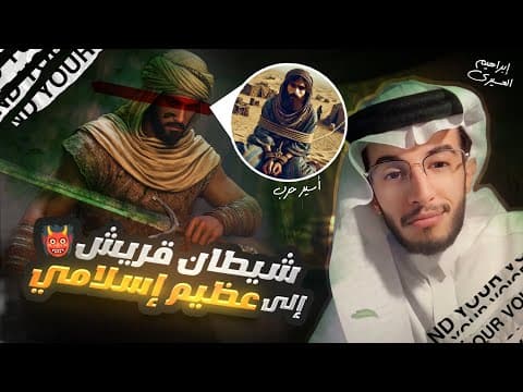 Thumbnail for عظماء | من شيطان إلى عظيم ! by قناة إبراهيم العسيري الرسمية