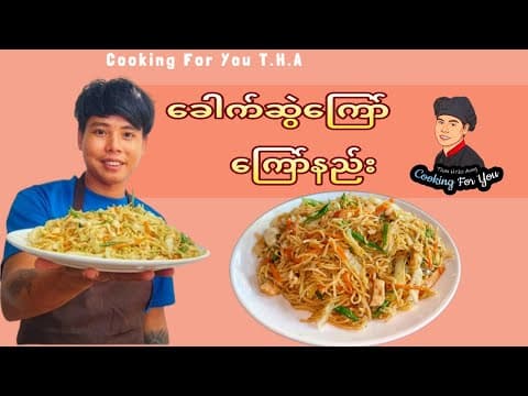 Thumbnail for How to cook Chicken Fried Noodles "ကြက်ခေါက်ဆွဲကြော်" ကြော်နည်း cooking for you official video by Cooking For You T.H.A