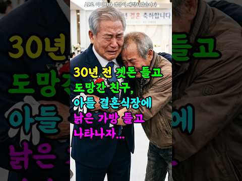 Thumbnail for 30년 전 곗돈 들고 도망간 친구, 아들 결혼식장에 낡은 가방 들고 나타나자… by 그날의기억