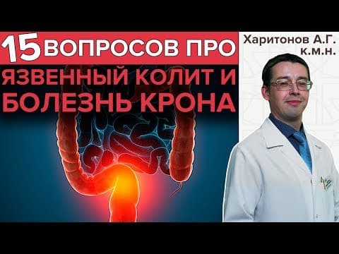 Thumbnail for БОЛЕЗНЬ КРОНА и ЯЗВЕННЫЙ КОЛИТ | Гастроэнтеролог отвечает на важные вопросы by Клиника ЭКСПЕРТ