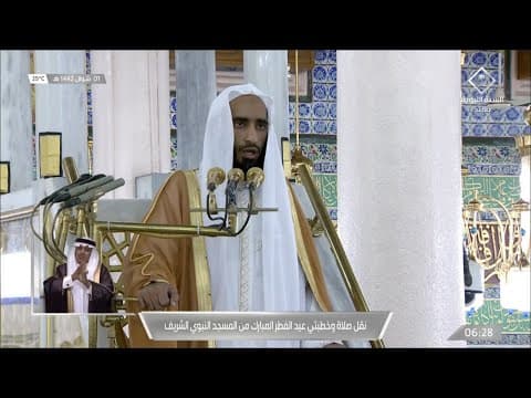 Thumbnail for خطبة عيد الفطر كاملة للشيخ أحمد بن طالب حَميد | الخميس 1 شوال 1442هـ by تلاوات الشيخ أحمد بن طالب