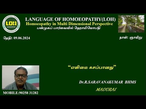 Thumbnail for "எளிமை கசப்பானது" share by Dr.R.Saravanakumar BHMS Madurai by LANGUAGE OF HOMOEOPATHY