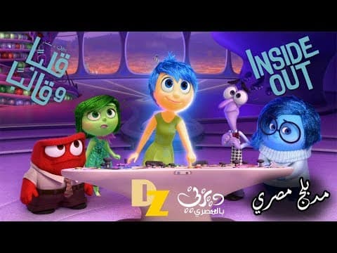 Thumbnail for أول يوم مدرسة - قلبا و قالبا - Inside Out - مدبلج مصري by DubZone EGY
