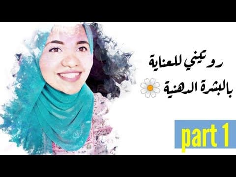 Thumbnail for العناية بالبشرة الدهنية و التخلص من الحبوب و اثارها بمنتجات رخيصه جدااا 💰💰 by Dr. Menna Sabry
