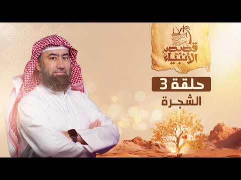 Thumbnail for نبيل العوضي | قصة الشجرة التي نهى عنها آدم عليه السلام by الشيخ نبيل العوضي