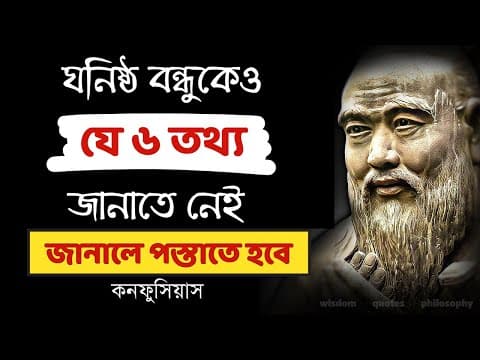 Thumbnail for স্মার্ট লোকেরা এই ৬ তথ্য ঘনিষ্ঠ বন্ধুকেও জানায় না by HAH SUCCESS