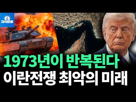 Thumbnail for 지상전이냐, 휴전이냐? 10일 남은 중동의 운명 (박종훈의 지식한방) by 박종훈의 지식한방