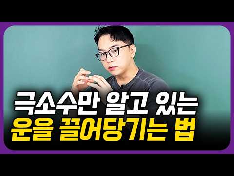 Thumbnail for 행운을 내 것으로 만드는 방법 by 주언규 joo earn gyu
