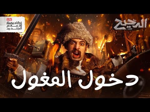 Thumbnail for ليلة سقوط بغداد | الدحيح by New Media Academy Life