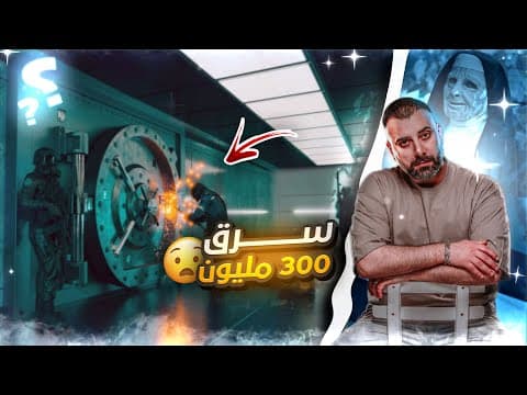 Thumbnail for سرق 300 مليون والحكومة سامحوه وطلبوا منه يكشف عن هويته من شدة ذكائه by Abulsadiq - ابو الصادق