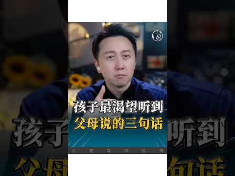 Thumbnail for 孩子最渴望聽到的三句話!#感情 #情感 #松明 #育兒 by 松明講心理