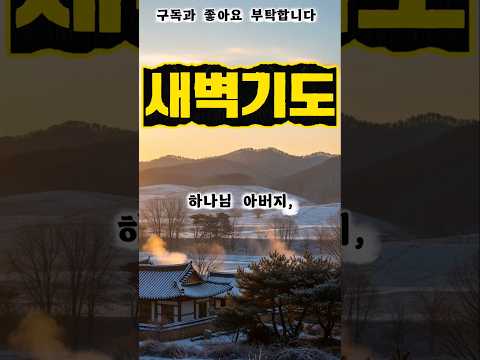 Thumbnail for 새벽기도 | 나라와 민족을 위한 기도 #새벽기도 #나라와민족 #민족중보기도 #중보기도 #기도낭독 by 매일감사