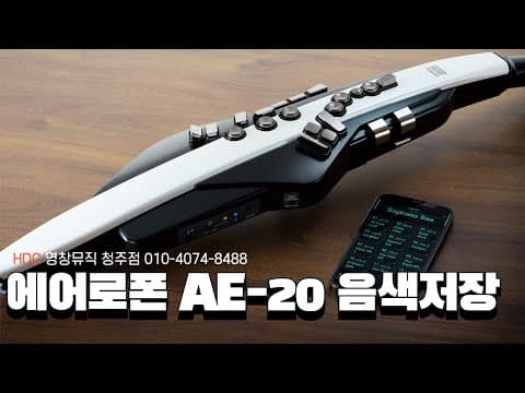 Thumbnail for 에어로폰 AE 20 음색저장 상세설명 by 호원뮤직 HowonMusic