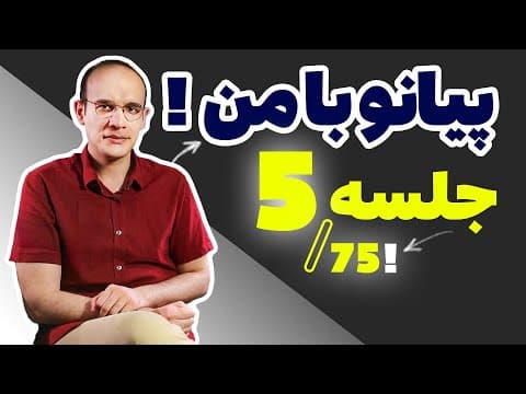 Thumbnail for آموزش پیانو از 0 تا 99 با من !! یک شروع خوب برای همیشه - جلسه 5 از 75 by LentoVivo