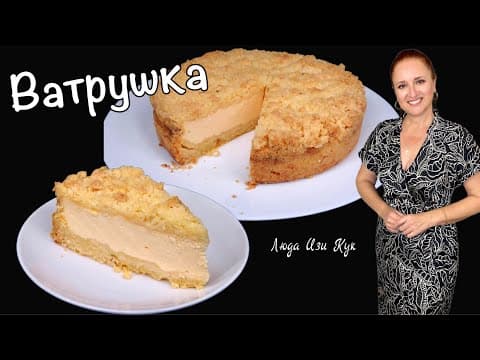 Thumbnail for 🍰КОРОЛЕВСКАЯ ВАТРУШКА насыпной творожный пирог Люда Изи Кук простая выпечка с творогом десерт к чаю by LudaEasyCook Позитивная Кухня