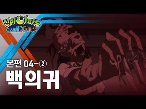 Thumbnail for 백의귀 편 (2) | 신비아파트 : 고스트볼X의 탄생 4화 본편 by 신비아파트 공식채널 - Shinbi House