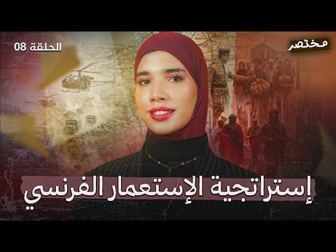 Thumbnail for إستراتجية الإستعمار للقضاء على الثورة|باك2026🙌🏼🔥 by Hind chaouaou