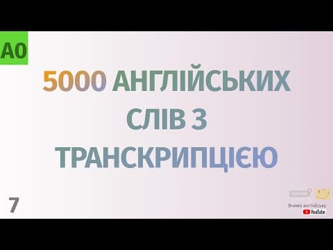 Thumbnail for 5000 англійських слів з транскрипцією #7. Англійські слова українською by Вчимо англійську