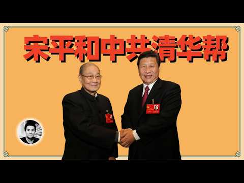 Thumbnail for 宋平和中共清华帮 by 二爷故事
