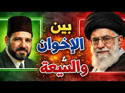 Thumbnail for بين الإخوان المسلمين والشيعة by احمد الفارابي
