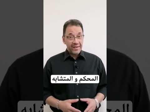 Thumbnail for المحكم و المتشابه. #اسلاميات #السنة #اسلامية #قرآن #وراها_حدوتة #إسلام #إيمان #البرزخ by Ahmed Dessouky - أحمد دسوقى