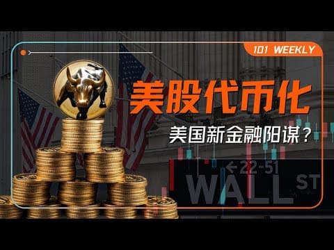 Thumbnail for 抢夺全球热钱:美股代币化的新“阳谋”与争议 | 101 Weekly by 硅谷101