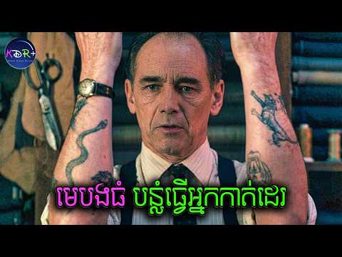 Thumbnail for លោកតាកាត់ដេរ ធ្វេីសុីមេ Mafia ជូនប្រទេស | The Outfit - សម្រាយរឿង by Khmer Drama Review Plus