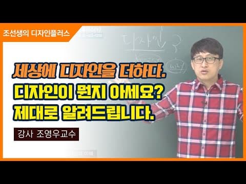 Thumbnail for #1. 디자인이 의미를 쉽게 알려드립니다. by 조선생TV