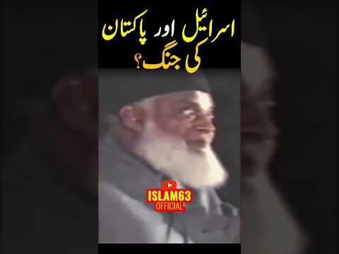 Thumbnail for 🔥Prediction of Dr. Israr Ahmed🔥 (اسرائیل اور پاکستان کی جنگ؟) #shorts #viral #share by Islam63 Official 2.5M