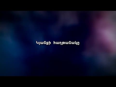 Thumbnail for Կյանքի հաղթանակը by Շեմ