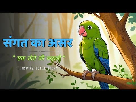 Thumbnail for संगत का असर 🌿 | Motivational Story in Hindi | Moral Kahani | Kahani Junction by Kahani Junction