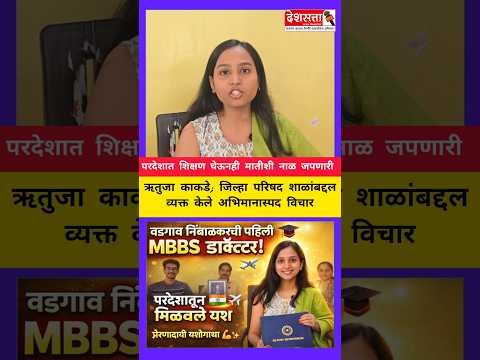 Thumbnail for परदेशात शिक्षण घेऊनही मातीशी नाळ जपणारी ऋतुजा काकडे; ZP शाळांबद्दल व्यक्त केले अभिमानास्पद विचार by Deshsatta News Reporter