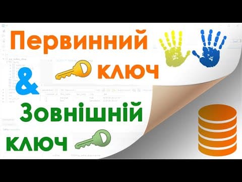 Thumbnail for 12. Бази даних для початківців - Первиннй Ключ і Зовнішній Ключ by Віртуальна Академія - Навчальні Комп'ютерні Відео