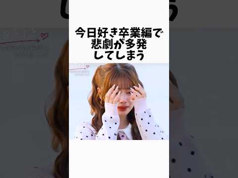 Thumbnail for 今日好き卒業編で悲劇が多発してしまう #今日好き #恋愛 #恋リア #雑学 #高校生 by インフルエンサー図鑑