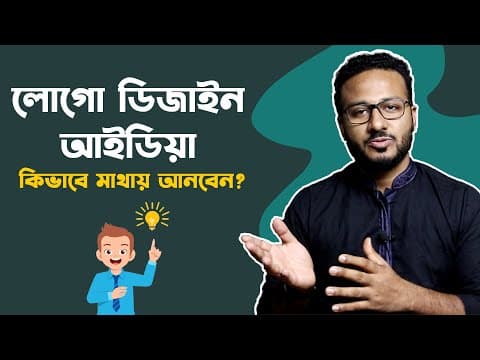 Thumbnail for লোগো ডিজাইন আইডিয়া কিভাবে পাবেন ? How to create a new Logo by Way to Technology