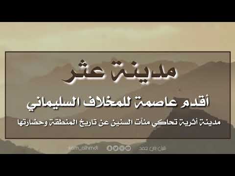 Thumbnail for مدينة عثر _ أقدم عاصمه للمخلاف السليماني _ من تاريخ و آثار منطقة جازان by شبل بني حمد 309