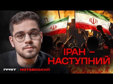 Thumbnail for Протести в Ірані вийшли з-під контролю. Коли паде режим? by Олександр Нотевський
