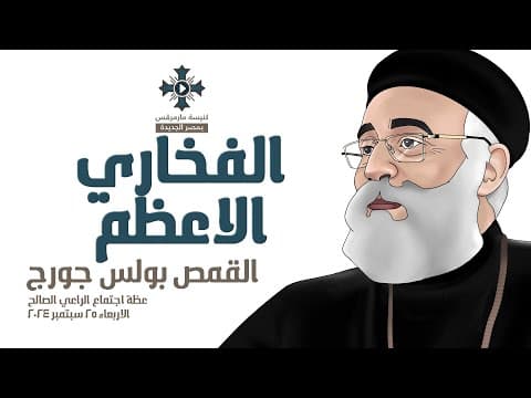 Thumbnail for الفخاري الاعظم - ابونا بولس جورج - عظة اجتماع الراعي الصالح - الاربعاء 25 سبتمبر 2024 by StMarkosChurchCleopatra
