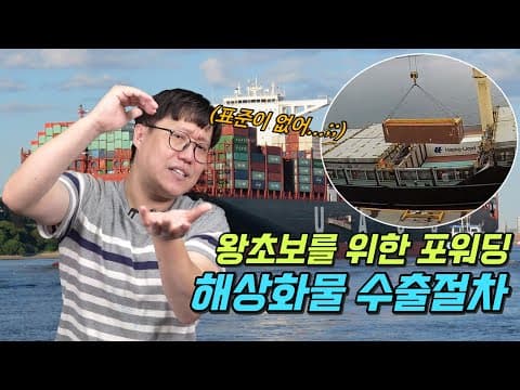 Thumbnail for 왕초보를 위한 포워딩 해상화물 수출절차 파헤치기! by 무역전문채널 무꿈사TV