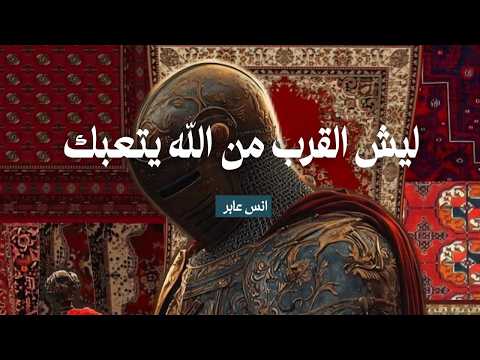 Thumbnail for ليش القرب من الله متعب ؟ by أنس-عابر