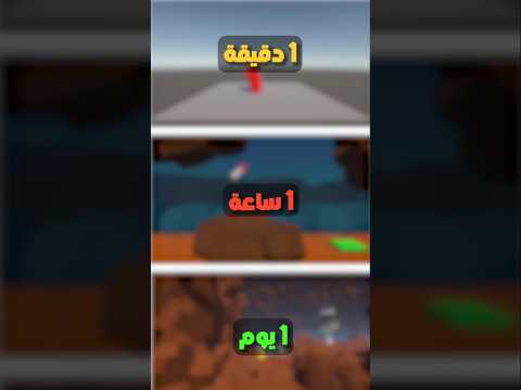 Thumbnail for طورت نفس اللعبة بدقيقة وساعة ويوم 🔥 #devlog #gamedev #unity #يونيتي #shorts #العاب #تطوير_العاب by Sherko Time