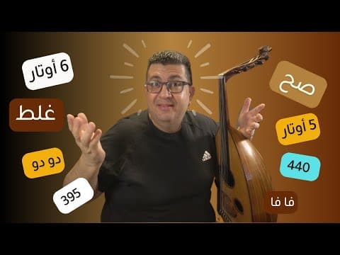 Thumbnail for أسماء أوتار العود ترتيب الأوتار الصحيح by ramsis kasis - رمسيس قسيس
