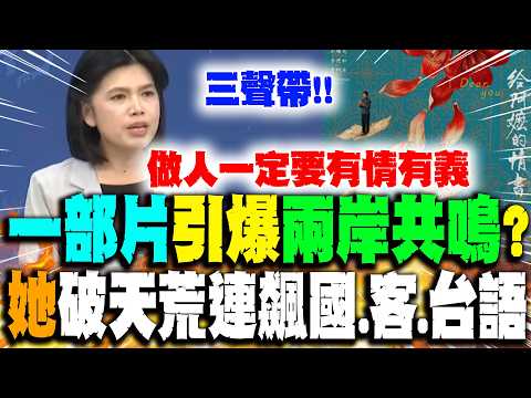 Thumbnail for 【全程字幕】《給阿嬤的情書》引爆"兩岸共鳴"?! 國台辦發言人朱鳳蓮太有感"破天荒"連飆"國.客.台語"三聲帶 by 中天新聞